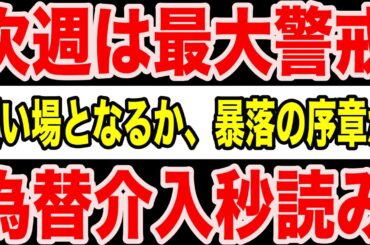 【危険水域】為替介入秒読み、円高で日本株が“想定外”に崩れる可能性｜それでも買い場になるのか