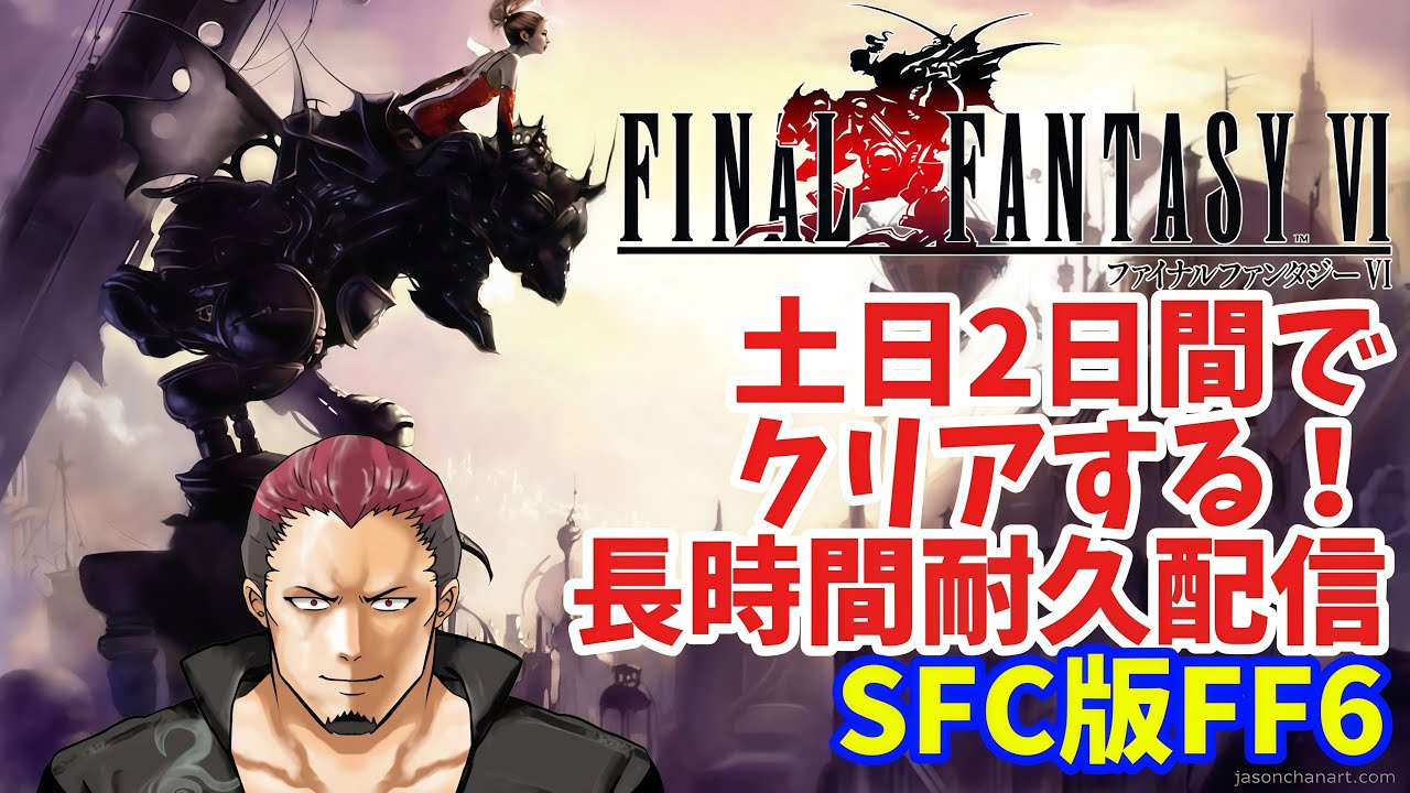 【ファイナルファンタジーⅥ】SFC版FF6土日2日間でクリアする!【長時間耐久配信】 #shorts #vtuber #FF6 #ファイナルファンタジーⅥ #レトロゲーム 【ファイナルファンタジーⅥ】SFC版FF6土日2日間でクリアする!【長時間耐久配信】 #shorts #vtuber #FF6 #ファイナルファンタジーⅥ #レトロゲーム