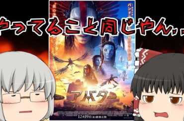 ゆっくり映画レビュー#251『アバター：ファイヤー・アンド・アッシュ』