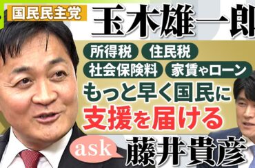 【ノーカット】物価高騰対策で消費税の減税をすべきではない／藤井貴彦がきく！国民民主党 玉木雄一郎代表【ask】