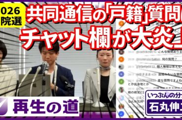 【放送事故】共同記者の「戸籍」質問にチャット炎上。吉田あやの回答が意外すぎた