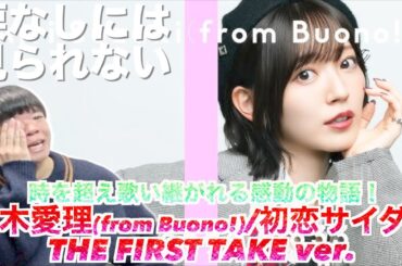 【伝説のアイドル】鈴木愛理(from Buono!）/初恋サイダー TFT ver.が感動的すぎて気づけば大号泣してた。