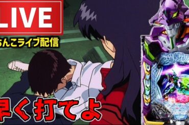 【この台で+98万G】相性最強エヴァンゲリオン17パチンコライブ