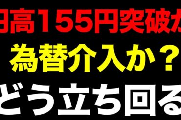 【緊急】円高155円突破！介入か？今すぐ売りな株・買いな株