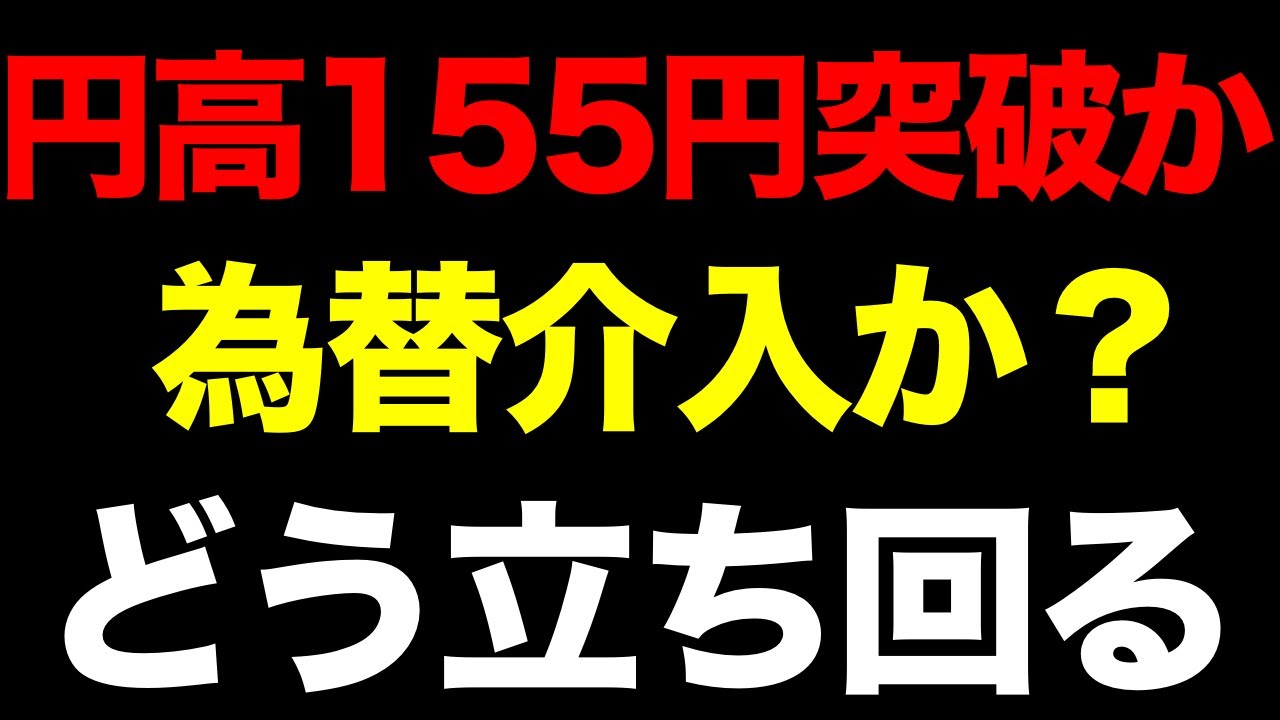 【緊急】円高155円突破!介入か?今すぐ売りな株・買いな株 【緊急】円高155円突破!介入か?今すぐ売りな株・買いな株