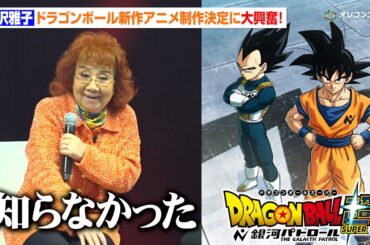 【ドラゴンボール】新作アニメ「ドラゴンボール超 銀河パトロール」が制作作決定！　野沢雅子も大興奮　ドラゴンボール ゲンキダマツリ「新展開超発表！ゲンキダマステージ Part1」