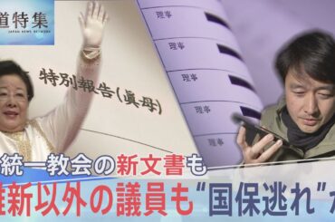 維新以外の議員も“国保逃れ”か、旧統一教会の新文書も…総選挙を前に問う2つの問題【報道特集】｜TBS NEWS DIG