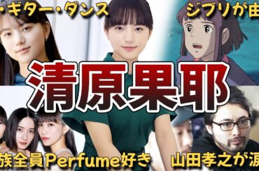 【多才】清原果耶の面白・雑学エピソード50連発