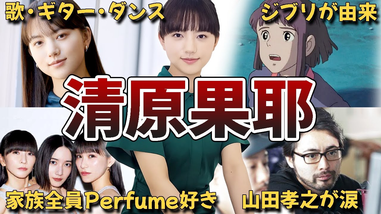 【多才】清原果耶の面白・雑学エピソード50連発 【多才】清原果耶の面白・雑学エピソード50連発