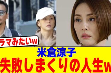 米倉涼子さん失敗しまくりの人生wwwwwwwwwwwwwwwwwwwwwwwwwwwwwwwwwwwwwwwwww【2chまとめ】【2chスレ】【5chスレ】