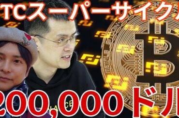 ビットコイン2026年スーパーサイクル！200,000ドル(3,100万円)に？！