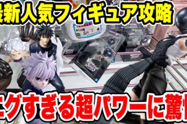 【クレーンゲーム】超人気プライズ攻略！エグすぎる“超パワー”に驚愕！？チェンソーマン・レゼ＆キルアに挑戦🔥