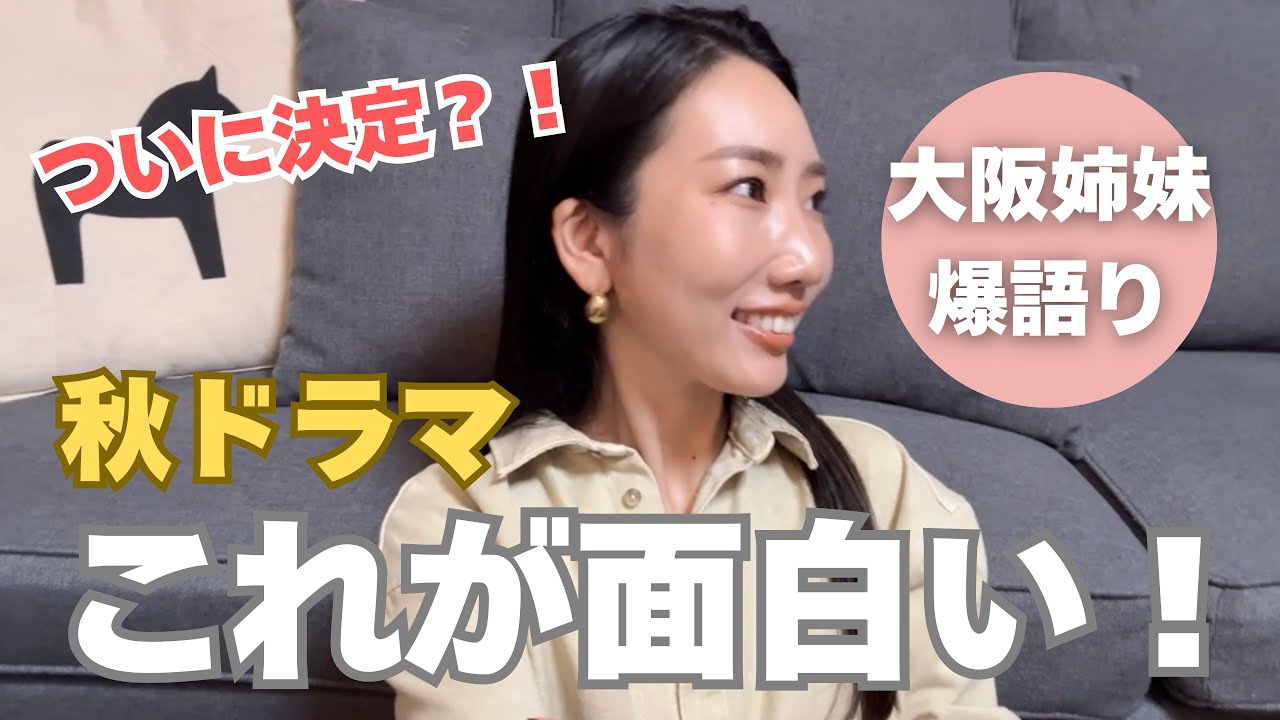 【秋ドラマ感想】大阪姉妹、そろそろお気に入り見つけたっぽいのでまた喋る