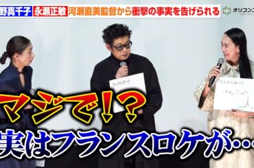 尾野真千子＆永瀬正敏、河瀨直美監督から衝撃の事実を告げられ「マジで！？」　映画『たしかにあった幻』完成披露上映会