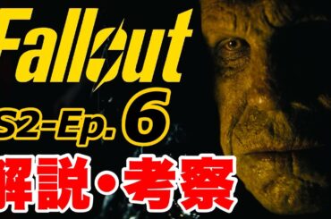 【Fallout】緑のアイツとトンデモ組織！佳境に突入した第６話を深掘り解説 シーズン2 #fallout #フォールアウト