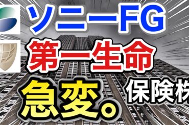 ソニーFG、第一生命の保険株がとんでもない●●だった⁉︎決算や業績を比較！配当金や株価など