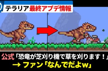 【テラリア】最終アプデの最新情報！？新武器にペット追加などの豪華過ぎるアプデ情報まとめ！【Ver1.4.5】【ゆっくり解説】