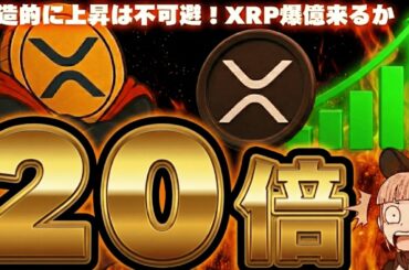 【※XRP20倍予想】【米国が日本に介入！あなたは資産を守れるか】