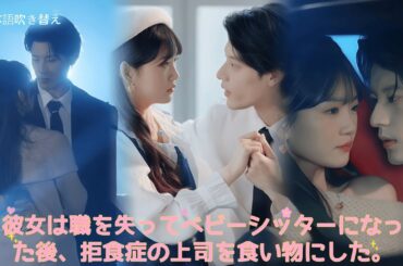 家政婦として雇われたけど、社長の心も胃袋も奪うことに…？【高画質 フルバージョン (日本語吹き替え )】