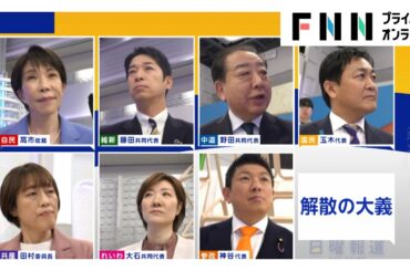 衆院選7党首が徹底議論！「26年度内に食料品の“消費減税”を実現？」に手を挙げた政党は【日曜報道】