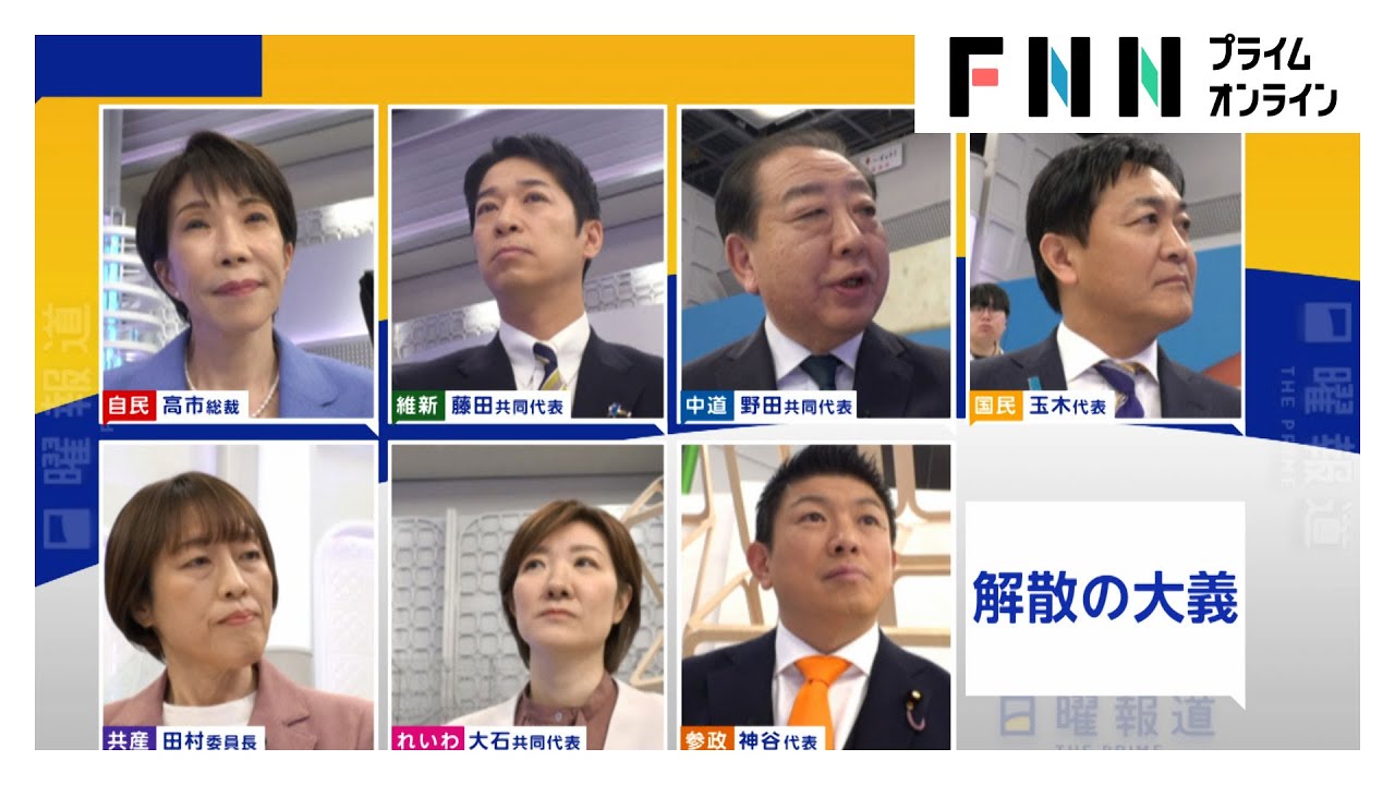 衆院選7党首が徹底議論!「26年度内に食料品の“消費減税”を実現?」に手を挙げた政党は【日曜報道】 衆院選7党首が徹底議論!「26年度内に食料品の“消費減税”を実現?」に手を挙げた政党は【日曜報道】
