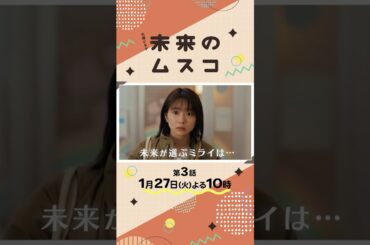 火曜ドラマ『#未来のムスコ』第3話 1/27(火) 保育園入園！颯太の心に抱える不安を知った時､未来は...？
