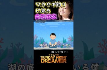 アガるー「ワカサギ釣りに来た白石麻衣」