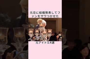 元旦に結婚発表してファンをザワつかせた元アイドル3選 #shorts