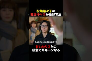 松嶋菜々子の【毒舌キャラ】が新鮮で沼 #おコメの女 #shorts