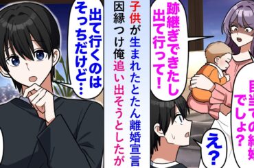 【漫画】子供が生まれたとたん離婚宣言しタワマン目当てだと因縁つけ俺を追い出そうとしたが「出ていくのはそっちなんじゃ…」【恋愛マンガ動画】