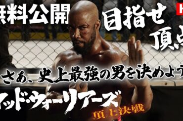 【🎥本編無料公開中🎥】最強格闘俳優マイケル・ジェイ・ホワイト主演、この男、本当に強い『マッド・ウォーリアーズ 頂上決戦』（吹替版HD）