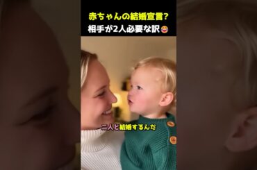 赤ちゃんの結婚宣言? 相手が2人必要な訳