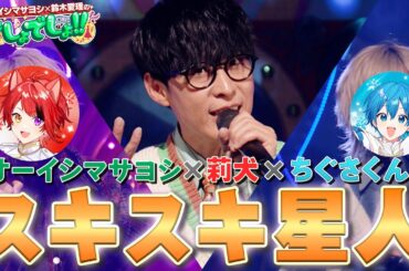 【オーイシ×莉犬＆ちぐさくん】すとぷり『スキスキ星人』を夢コラボ！【でしょでしょ‼】