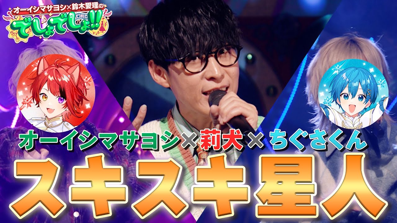 【オーイシ×莉犬&ちぐさくん】すとぷり『スキスキ星人』を夢コラボ!【でしょでしょ‼】 【オーイシ×莉犬&ちぐさくん】すとぷり『スキスキ星人』を夢コラボ!【でしょでしょ‼】