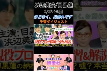 【目黒蓮/浜辺美波】 2.6Fri 公開 映画『ほどなく、お別れです』ダイジェスト版！ #浜辺美波 #目黒蓮 #ほどなく