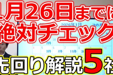 【決算ラッシュ突入！】1月26日までに“絶対チェックすべき5銘柄”先回り解説