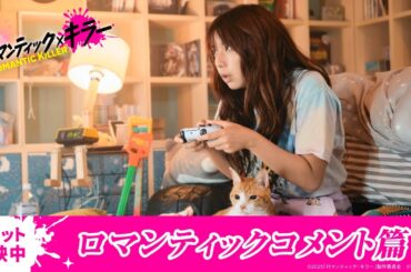 『ロマンティック・キラー』大ヒット上映中！【ロマンティックコメント篇】