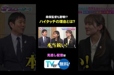 【核心】森保監督が思わずハイタッチ！？続きはTVerで！ #オフレコスポーツ #近藤千尋 #森保一 #サッカー日本代表