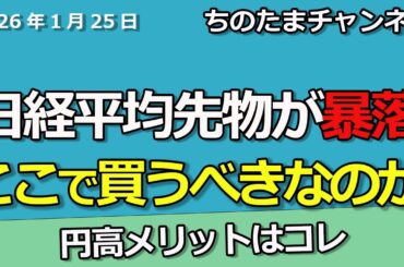 日経平均先物が暴落中　どうするここで行くか？円高メリットは？