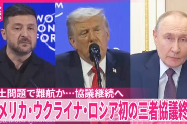 【協議継続へ】アメリカ・ウクライナ・ロシアによる初の三者協議が終了　領土問題で難航か…