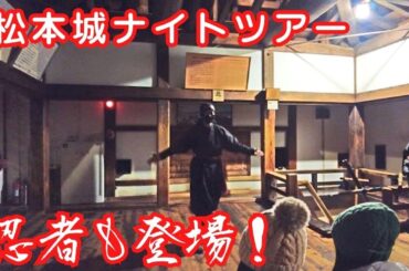 【国宝松本城天守ナイトツアー 2026.01.23：Matsumoto Castle Night Tour】夜間に天守や通常入場が制限されている場所へ入れるプレミアムな解説付きツアー。忍者も大ウケ！