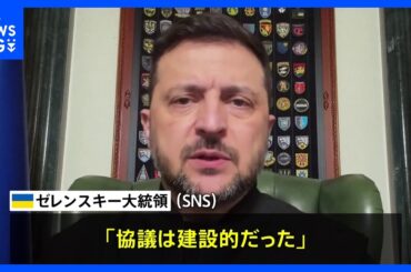 米・ロ・ウクライナ三者協議終了　ゼレンスキー大統領「協議は建設的だった」と評価｜TBS NEWS DIG