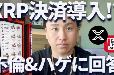 リップル決済をケンタッキーが導入!?不倫とハゲに回答します！