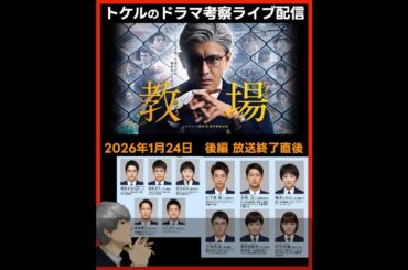 【教場】ドラマ考察 後編放送直後ライブ配信！あらすじネタバレ感想予想 最終話