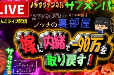 【神！甘デジ】ひぐらしのなく頃にパチンコライブ配信