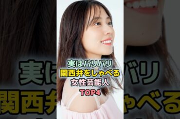 実はバリバリ関西弁をしゃべる女性芸能人TOP4　#shorts 　#ランキング　#雑学　#芸能人　#有村架純　#小芝風花　#北川景子