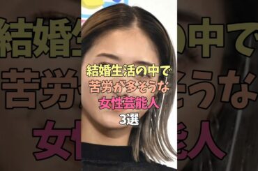 苦労が多い女性芸能人#仲間由紀恵#みちょぱ#雑学 #女優