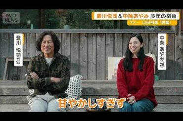 豊川悦司と中条あやみ「長い付き合いになった」　親子役で共演の新CM　今年の抱負は【グッド！モーニング】(2026年1月18日)
