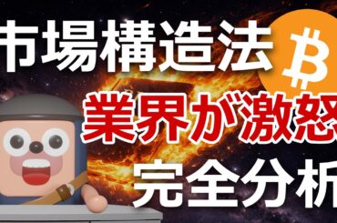 暗号資産業界が激怒した市場構造法案278ページ完全分析