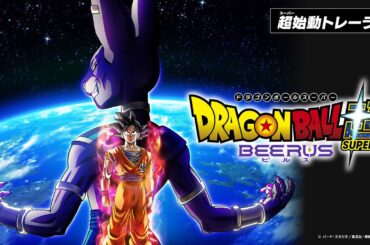 アニメ『ドラゴンボール超 ビルス』 超(スーパー)始動トレーラー／2026年秋放送！